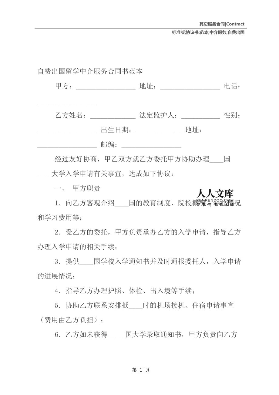 自費出國留學中介服務協議書范本（標準版）
