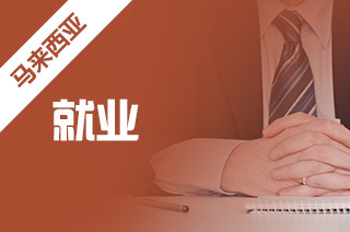 馬來西亞留學(xué) 就業(yè)挑戰(zhàn)、前景展望與自費(fèi)中介服務(wù)解析