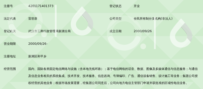 中國電信集團湖北省電信公司新洲區(qū)電信局和平營業(yè)所——經(jīng)營電信業(yè)務(wù)